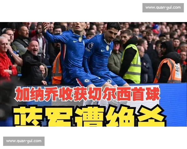 加纳乔首球致敬 C 罗引热议,切尔西遭 93 分钟绝杀